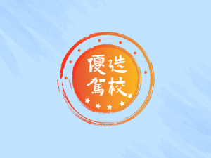 银优驾校